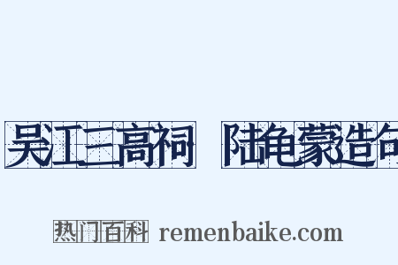 吴江三高祠·陆龟蒙造句是什么意思的图片